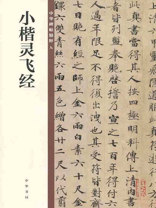 小楷灵飞经- Old Colony Library Network - OverDrive